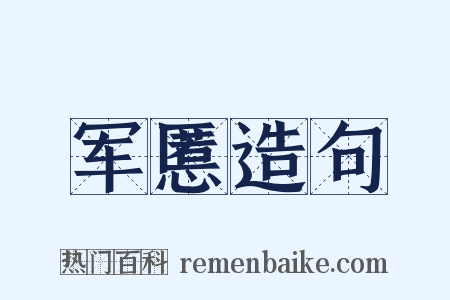 军慝造句是什么意思的图片